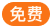 免费