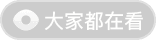 大家都在看